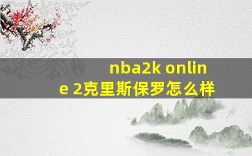 nba2k online 2克里斯保罗怎么样